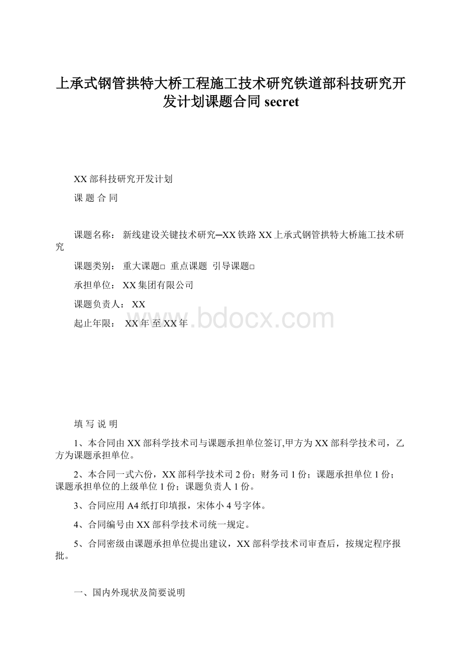 上承式钢管拱特大桥工程施工技术研究铁道部科技研究开发计划课题合同secretWord文档下载推荐.docx