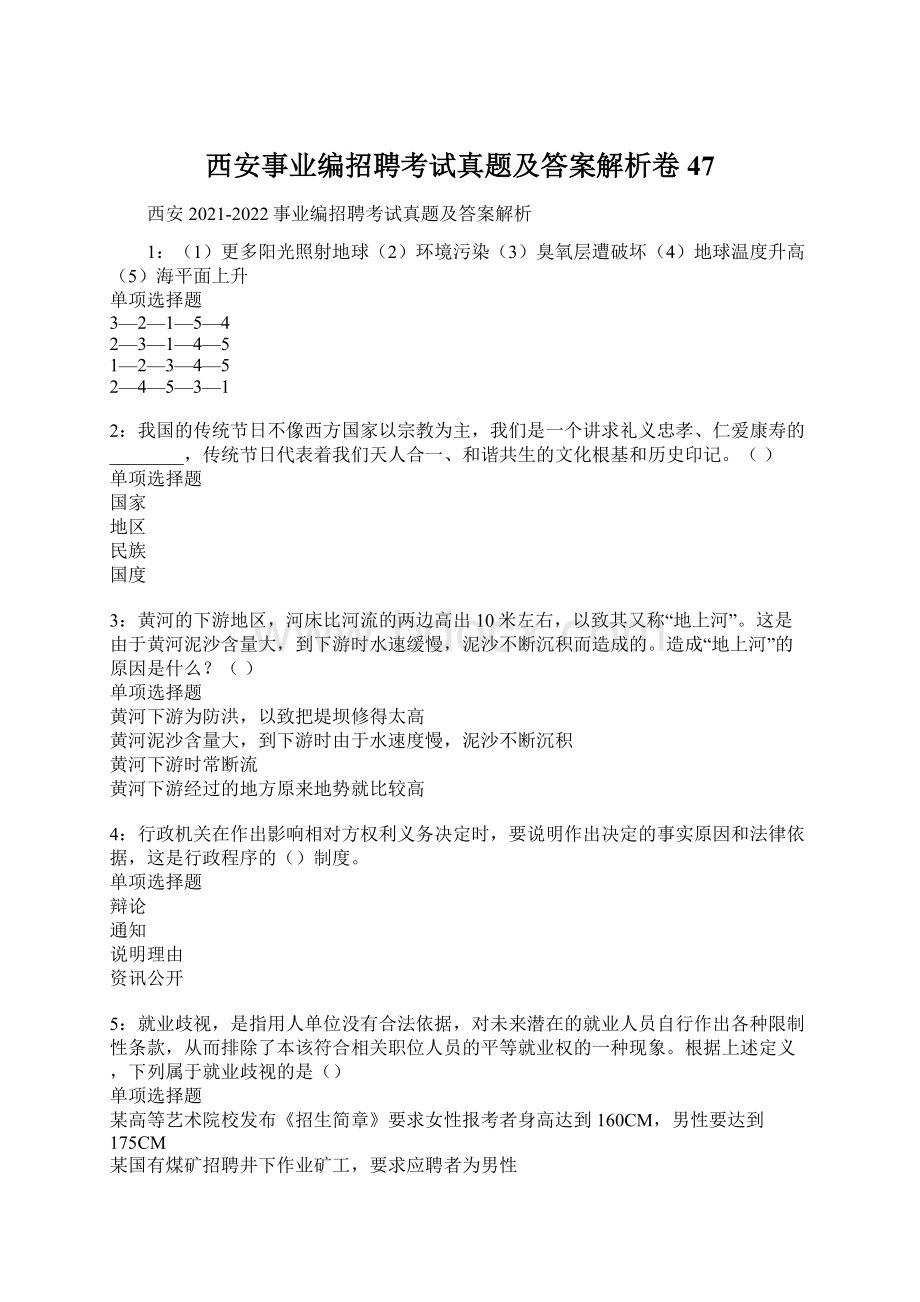 西安事业编招聘考试真题及答案解析卷47.docx