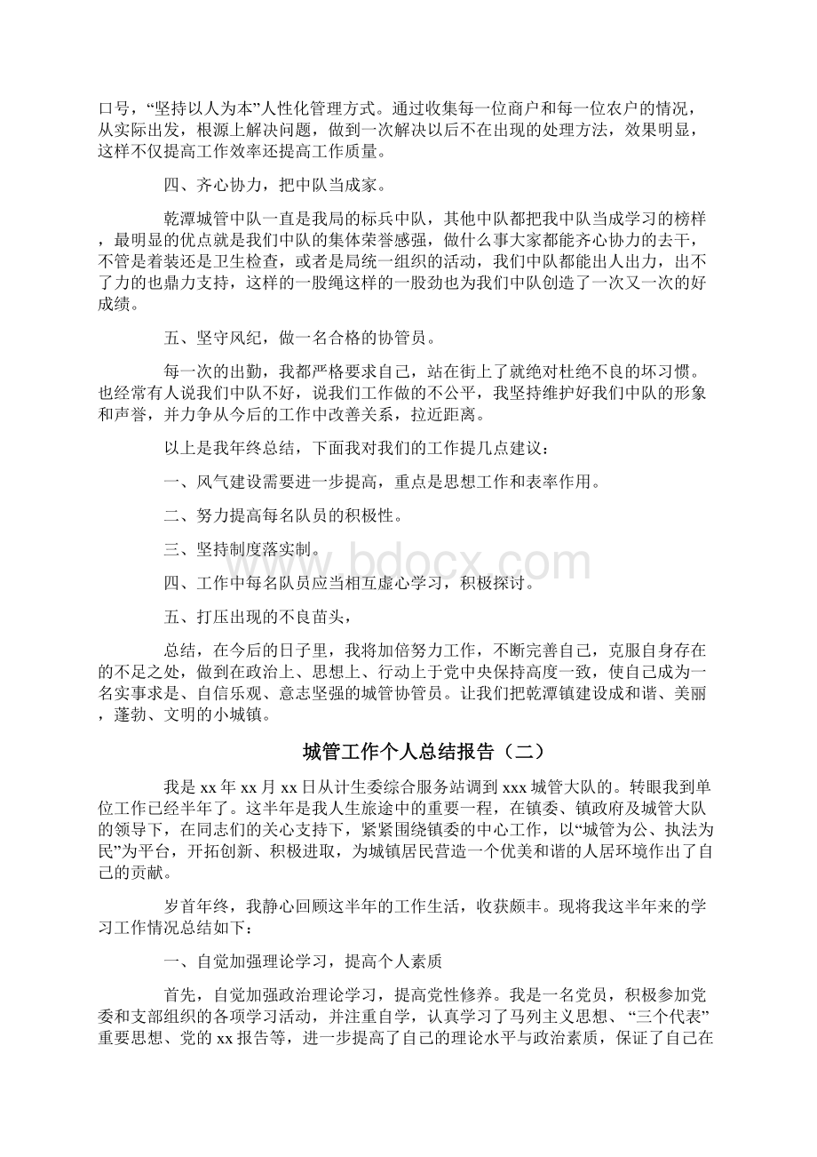 最新推荐城管工作个人总结报告实用word文档 11页Word格式.docx_第2页