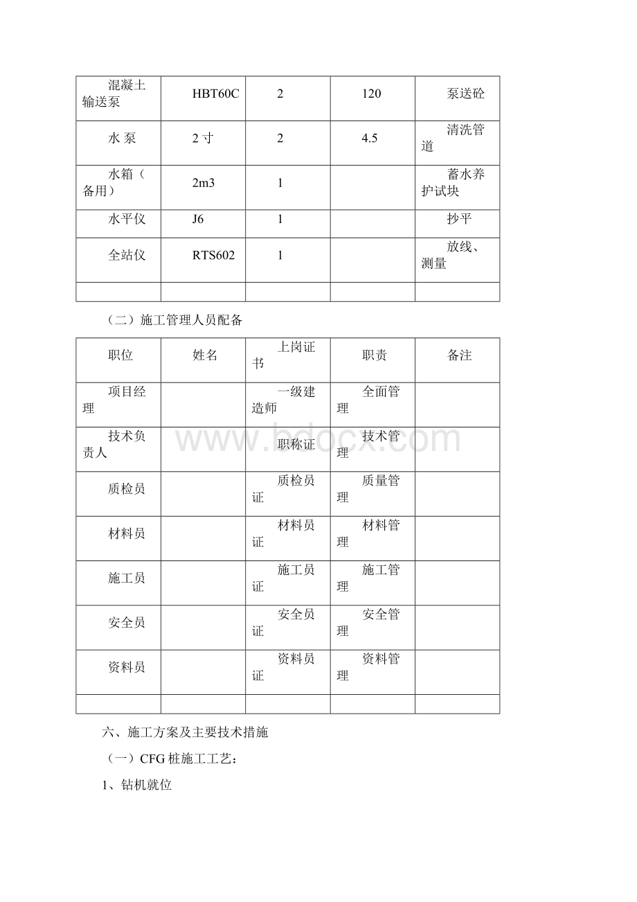 高层建筑桩基施工方案1标段CFG桩Word格式文档下载.docx_第3页