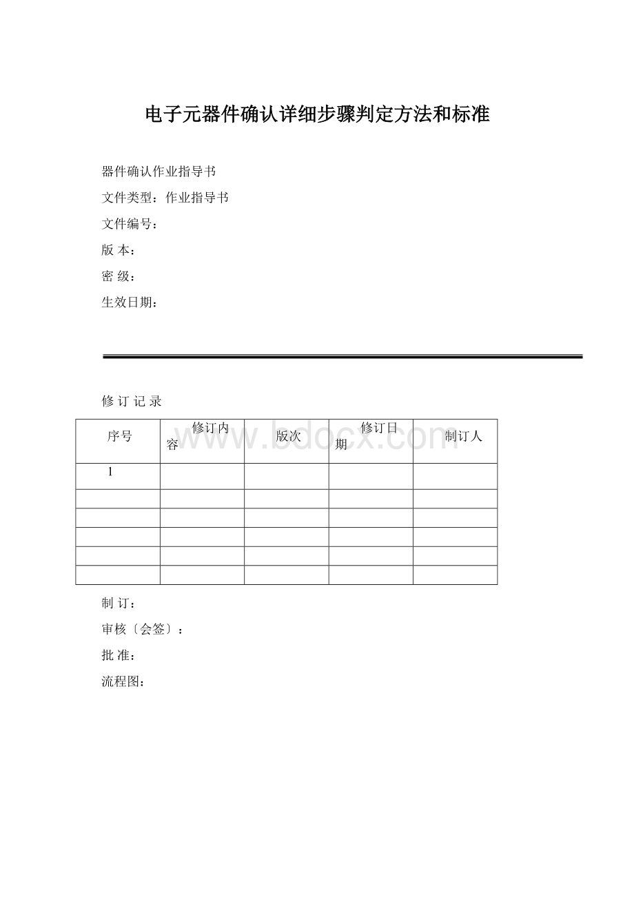 电子元器件确认详细步骤判定方法和标准.docx