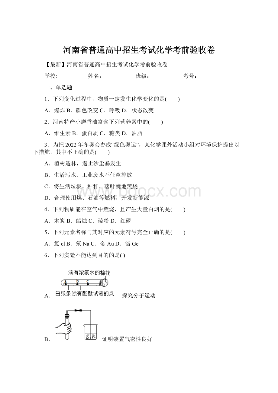 河南省普通高中招生考试化学考前验收卷Word文件下载.docx