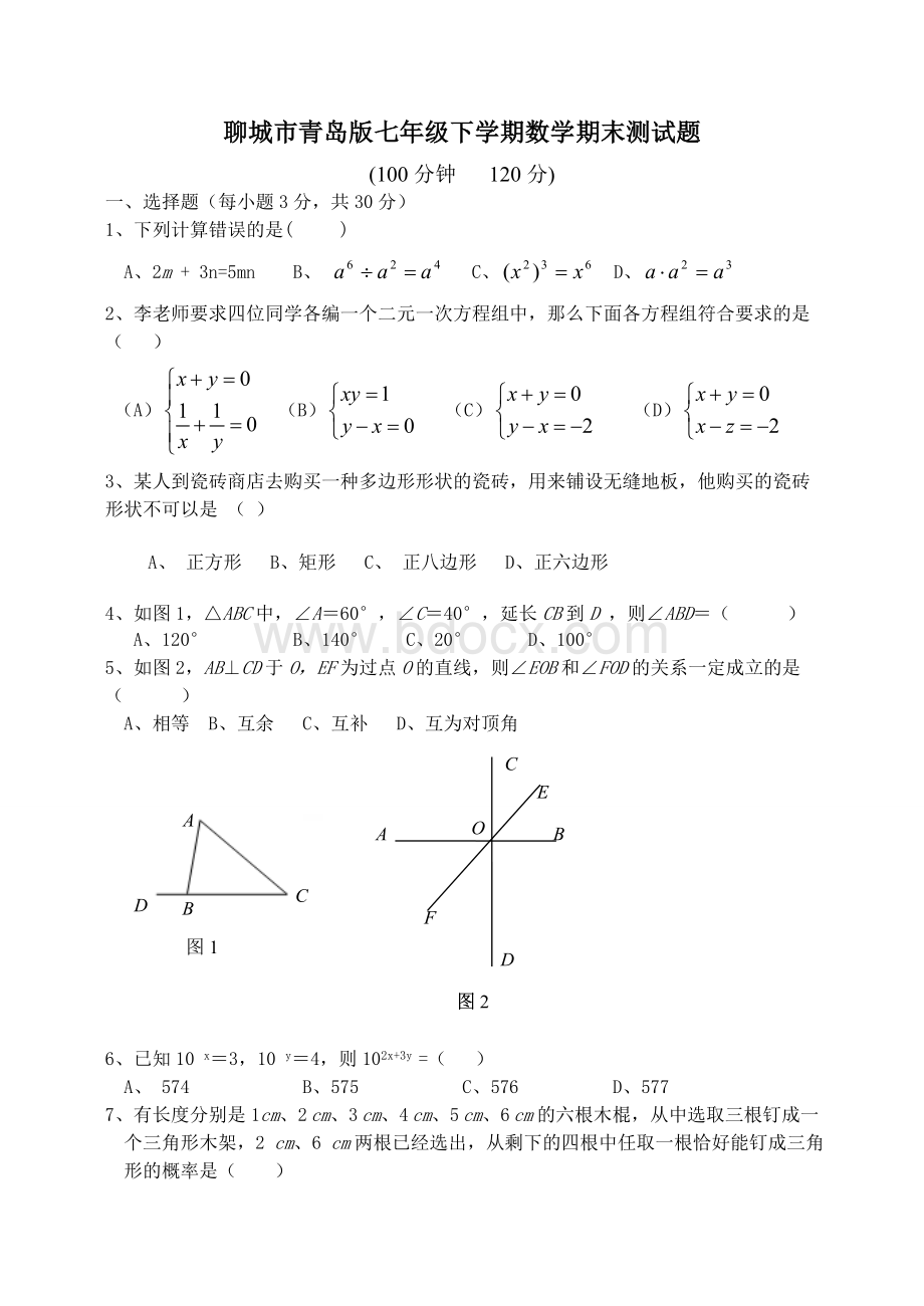 聊城市青岛版七年级下学期数学期末测试题Word文档格式.doc