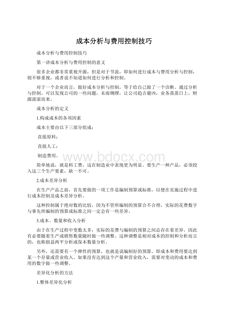 成本分析与费用控制技巧Word下载.docx