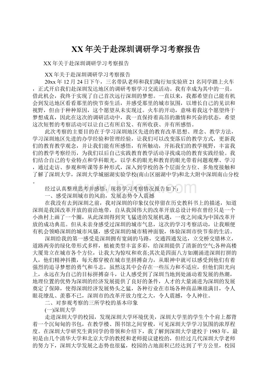 XX年关于赴深圳调研学习考察报告.docx