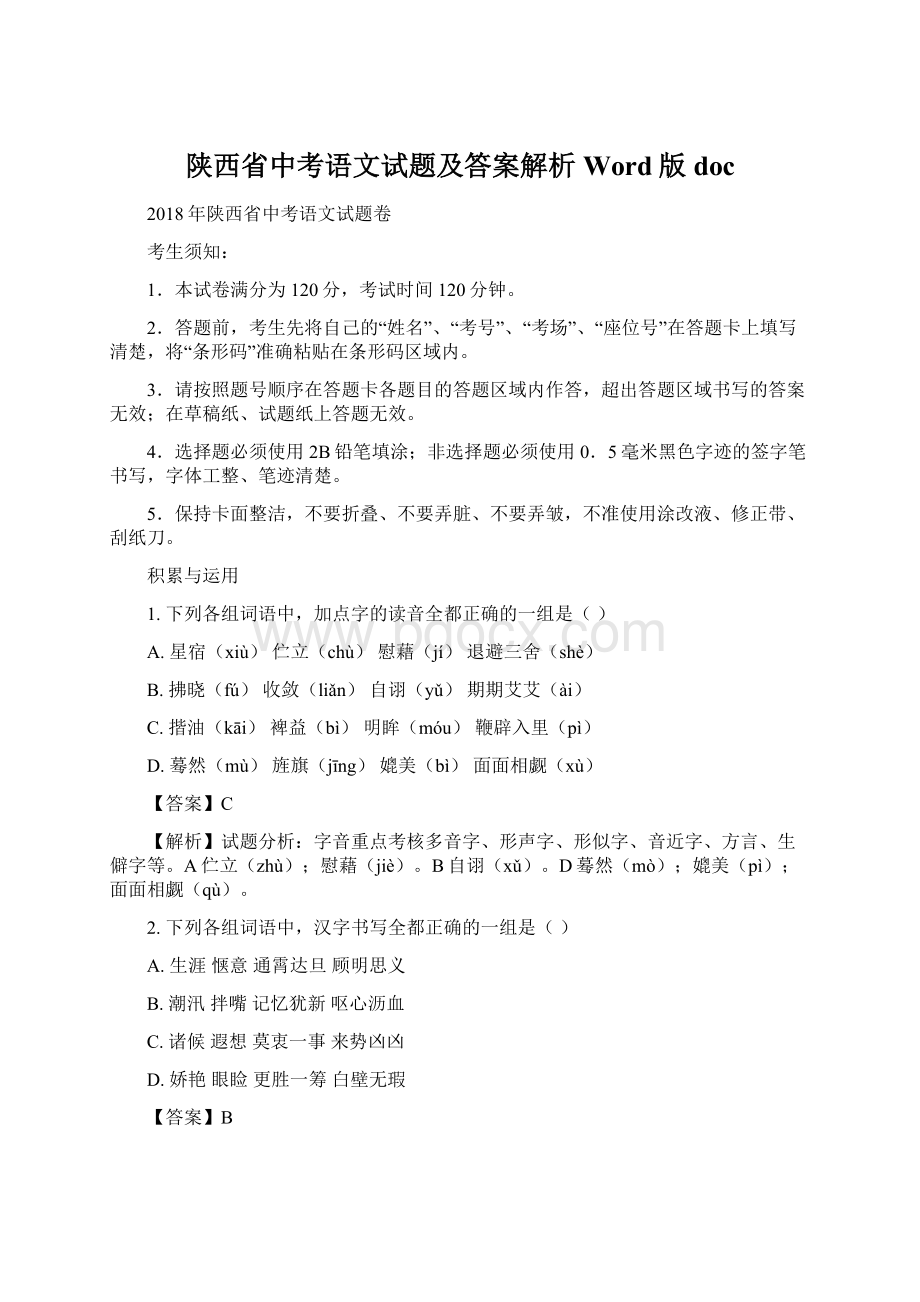 陕西省中考语文试题及答案解析Word版docWord下载.docx_第1页