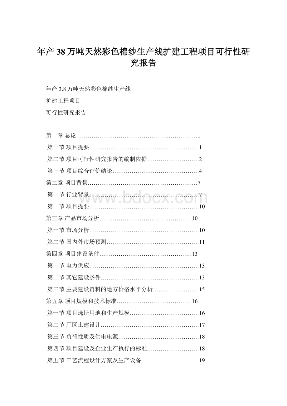 年产38万吨天然彩色棉纱生产线扩建工程项目可行性研究报告.docx