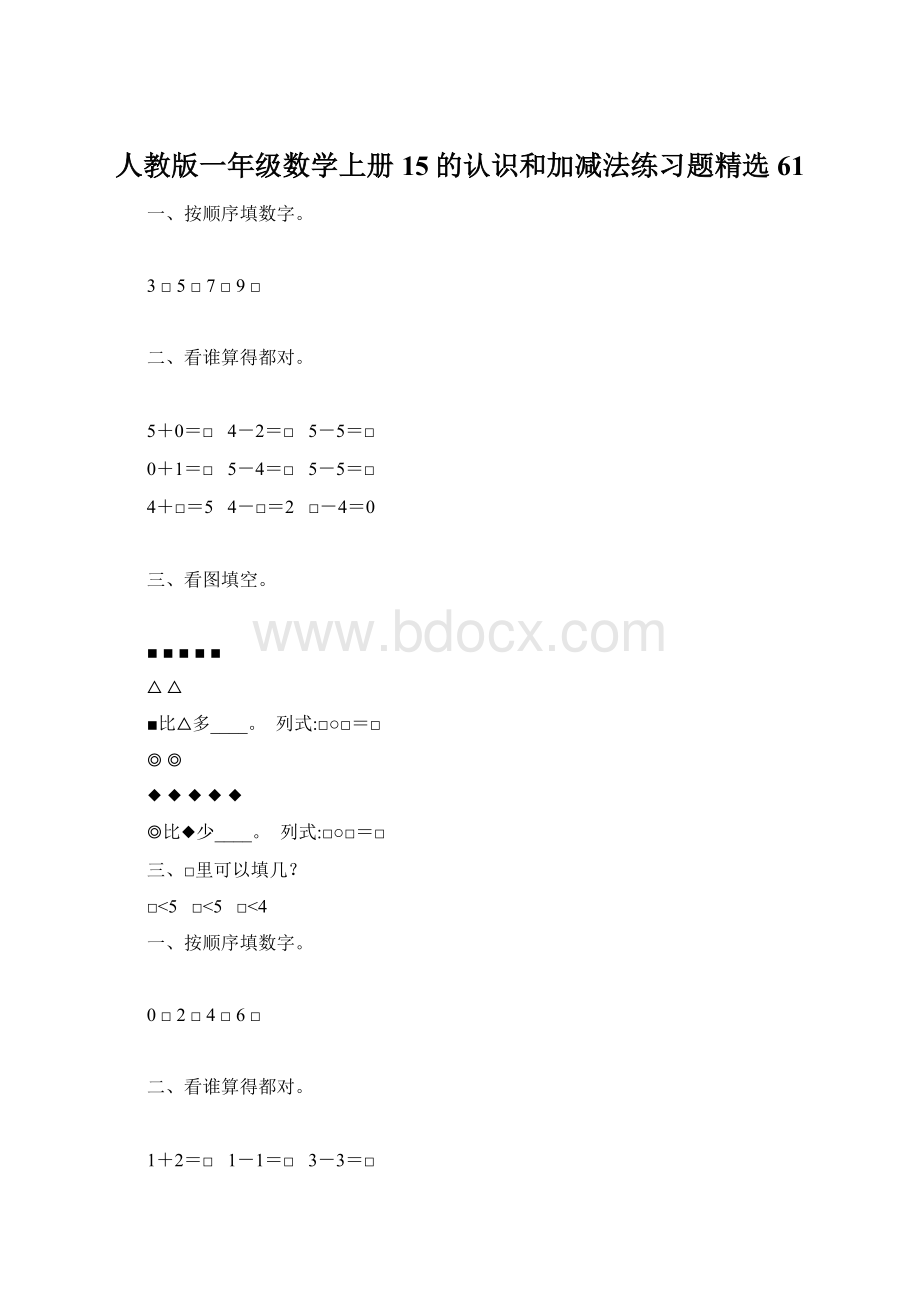 人教版一年级数学上册15的认识和加减法练习题精选 61.docx_第1页