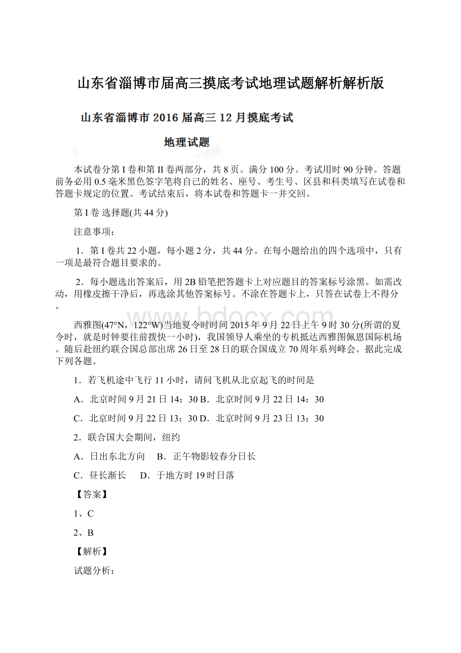 山东省淄博市届高三摸底考试地理试题解析解析版Word格式.docx_第1页