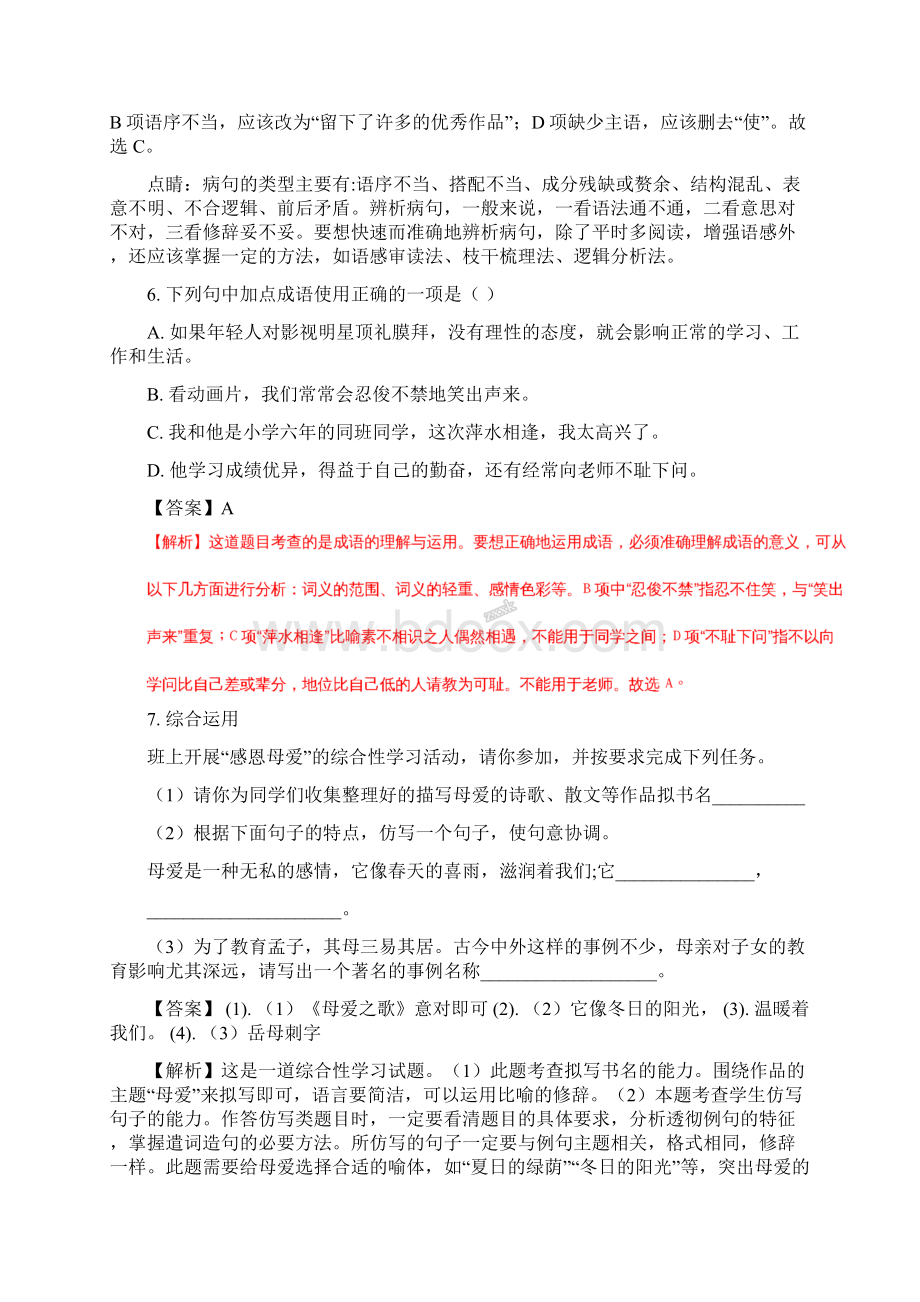 福建省仙游县金石中学学年七年级秋学期期末考试语文试题解析版Word下载.docx_第3页