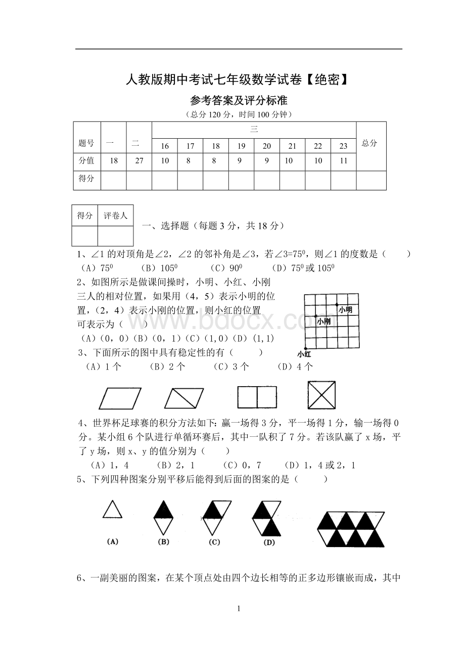 人教版期中考试七年级数学试卷参考答案及评分标准【绝密】Word文档下载推荐.doc_第1页