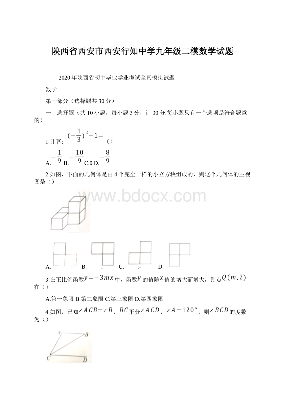 陕西省西安市西安行知中学九年级二模数学试题文档格式.docx_第1页