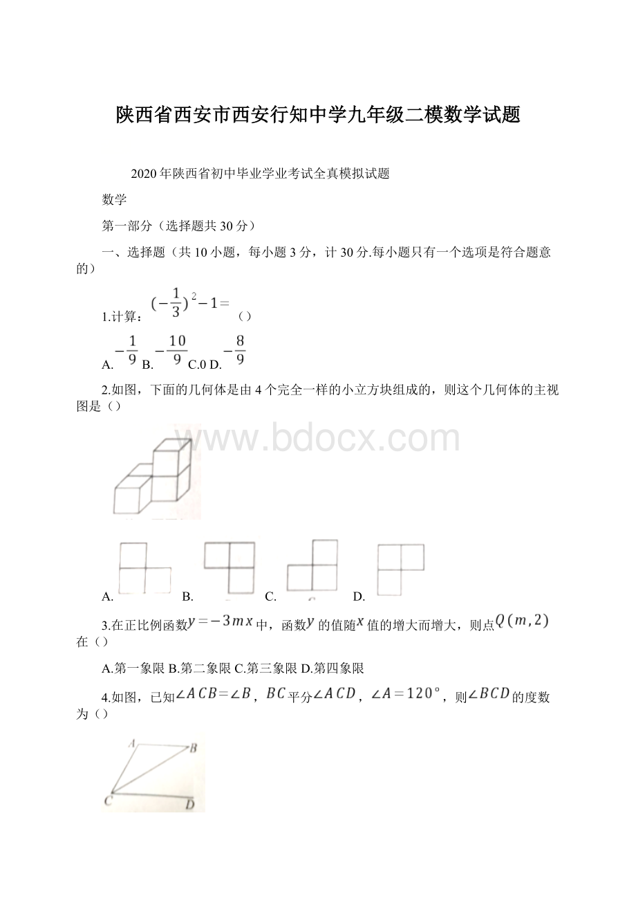 陕西省西安市西安行知中学九年级二模数学试题.docx_第1页