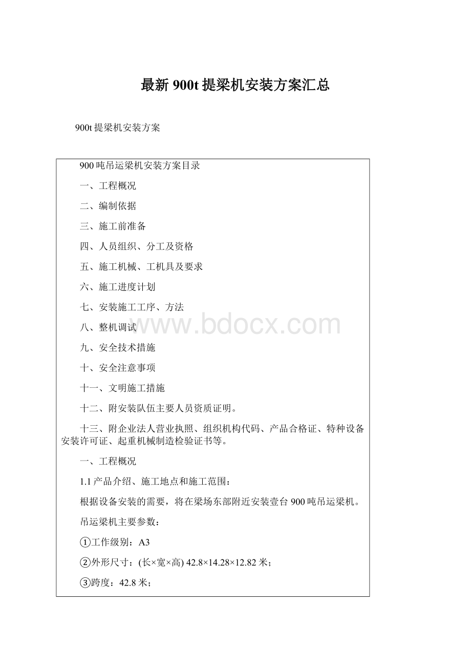 最新900t提梁机安装方案汇总Word下载.docx