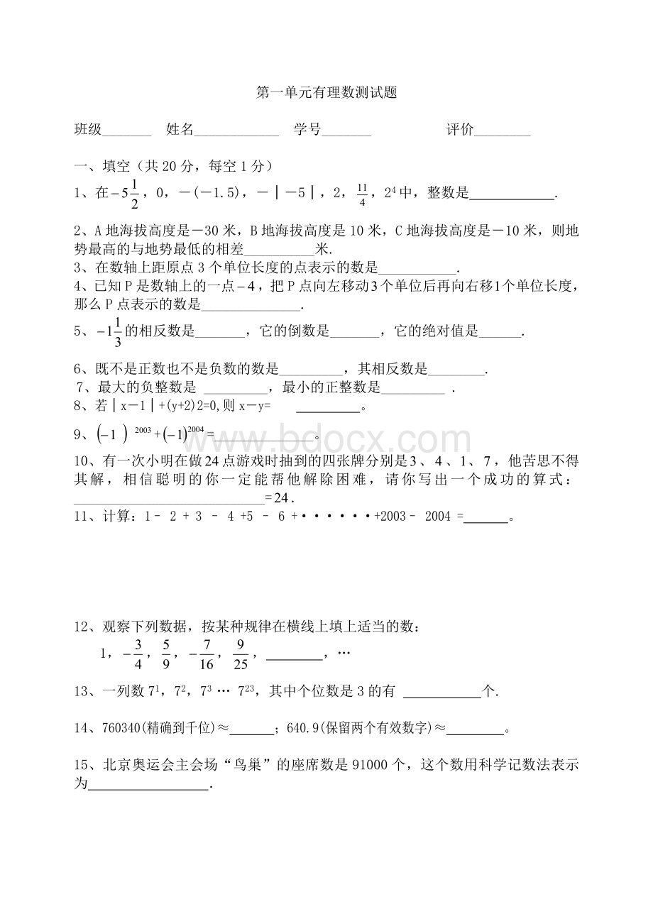 沪科版七年级上册数学第一单元有理数测试题Word文档格式.doc