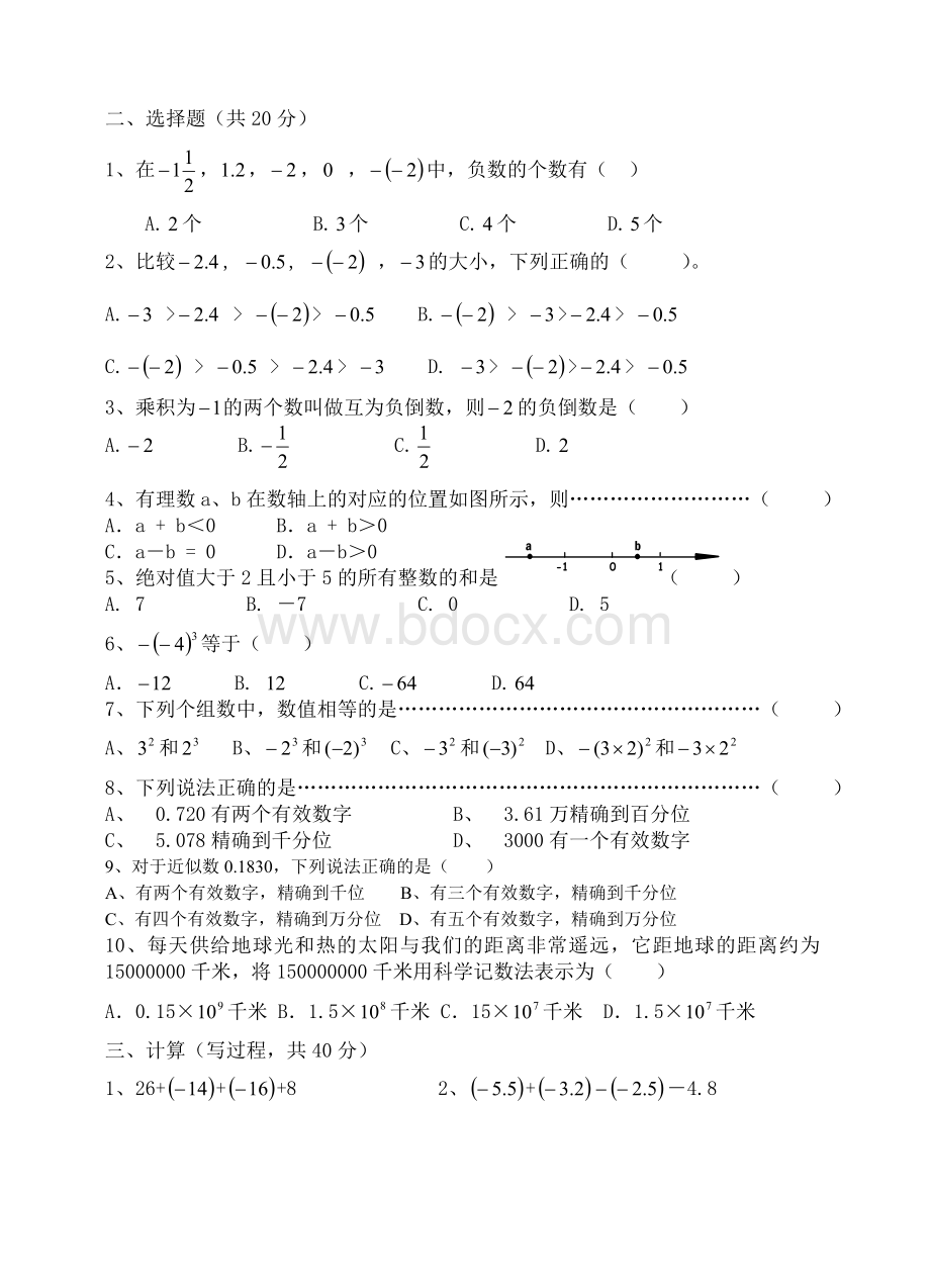 沪科版七年级上册数学第一单元有理数测试题.doc_第2页