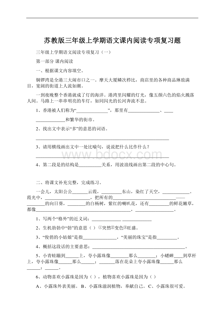 苏教版三年级上学期语文课内阅读专项复习题.docx