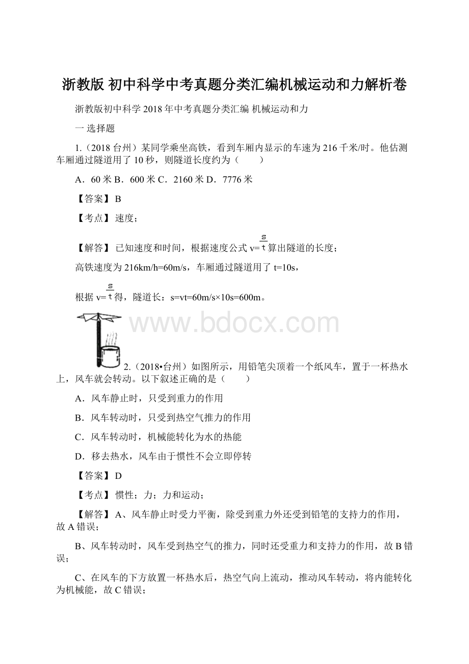 浙教版 初中科学中考真题分类汇编机械运动和力解析卷Word文件下载.docx