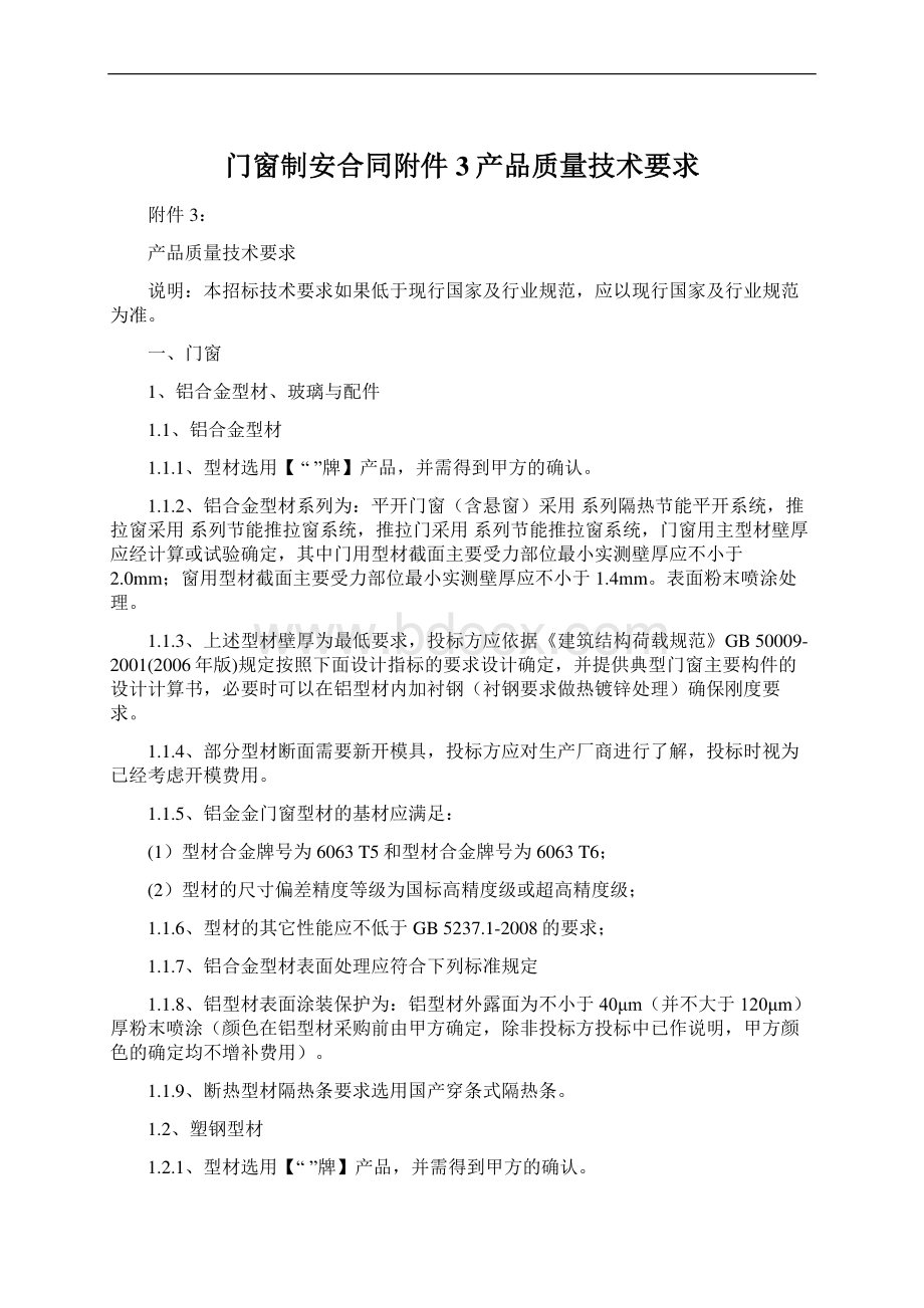 门窗制安合同附件3产品质量技术要求.docx