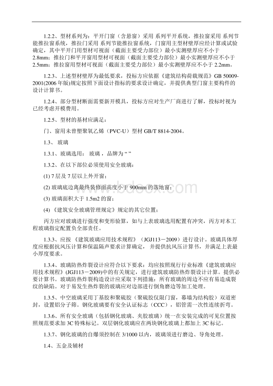 门窗制安合同附件3产品质量技术要求Word文档下载推荐.docx_第2页