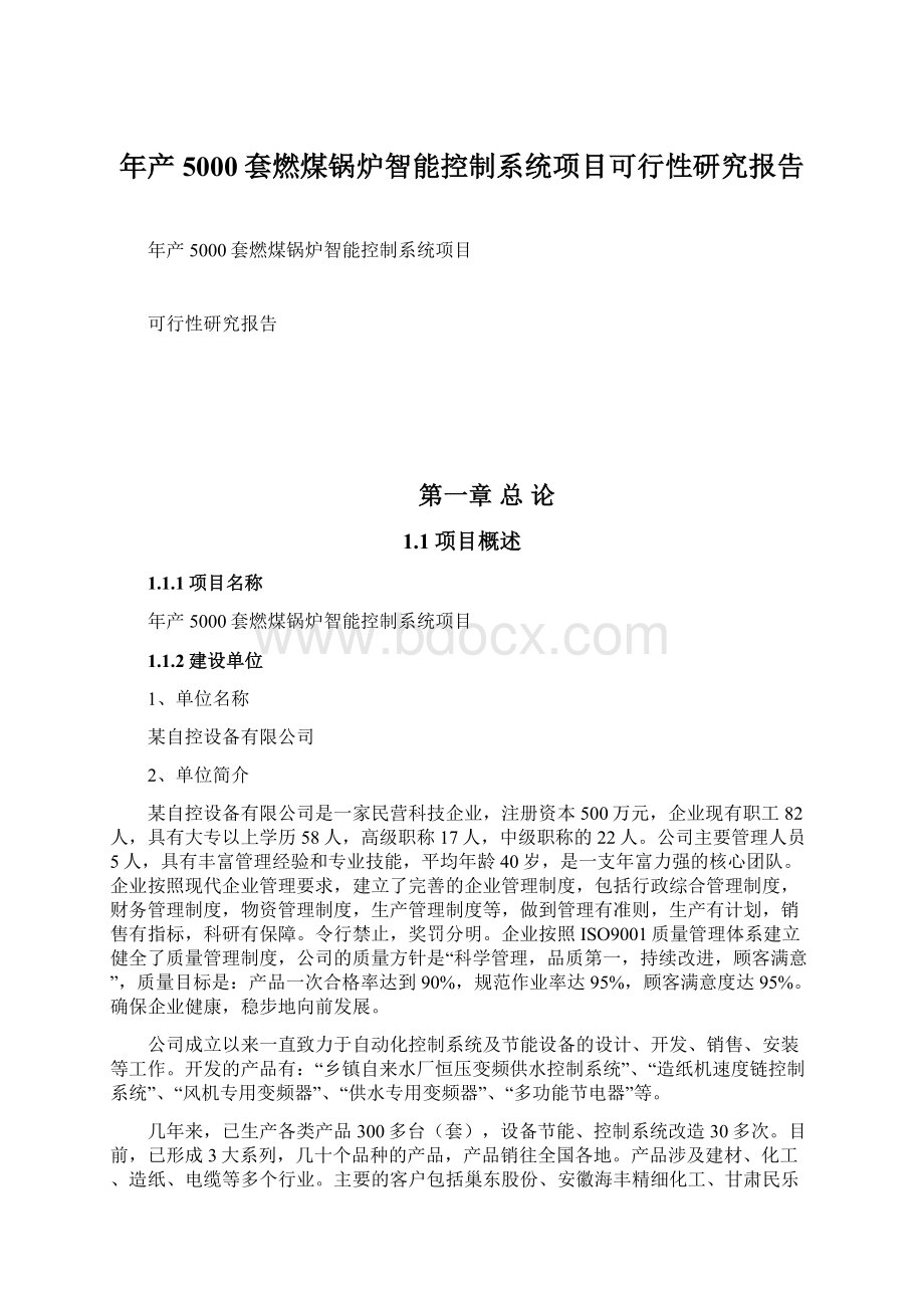 年产5000套燃煤锅炉智能控制系统项目可行性研究报告文档格式.docx