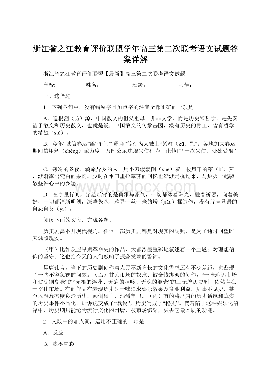 浙江省之江教育评价联盟学年高三第二次联考语文试题答案详解.docx