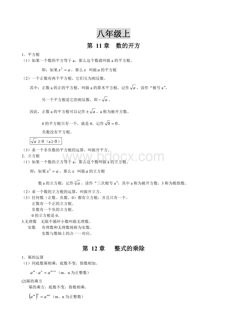 最新华东师大版八年级上册数学知识总结Word文件下载.doc_第1页