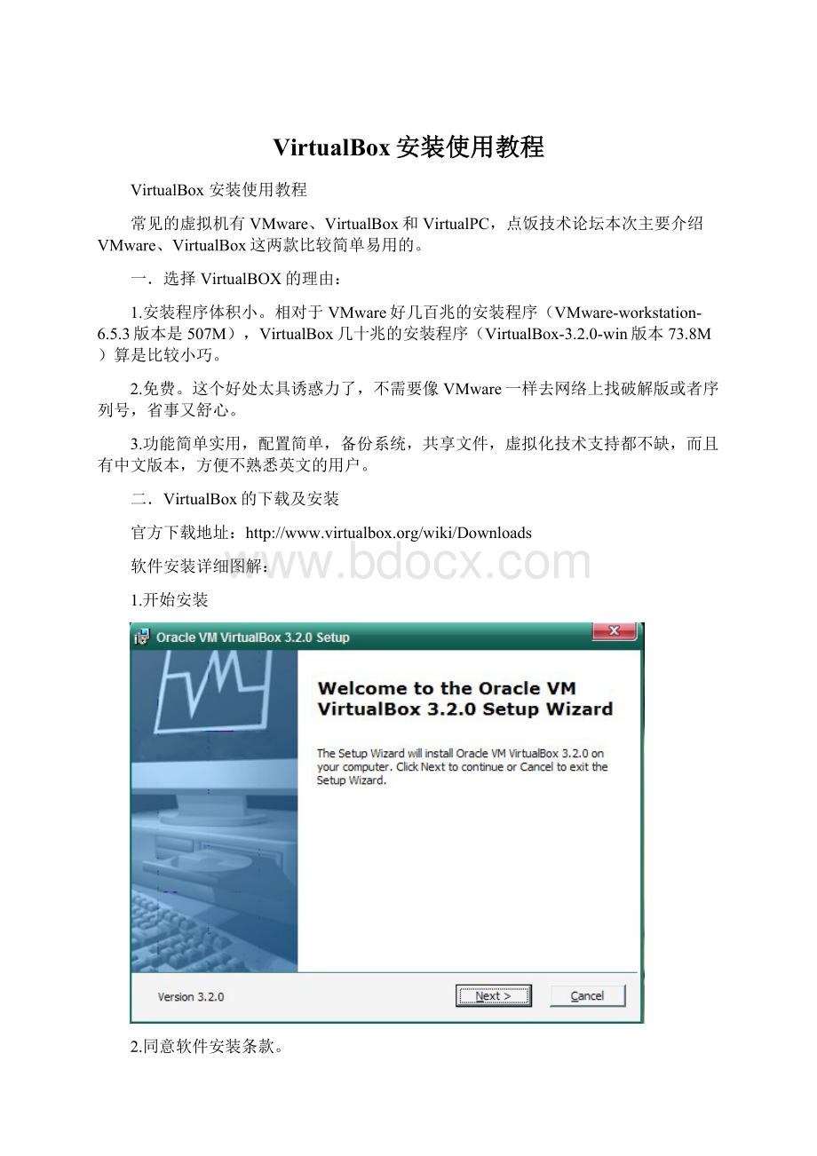VirtualBox安装使用教程Word格式.docx