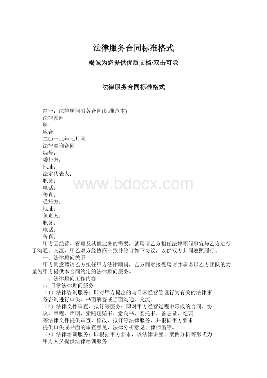 法律服务合同标准格式.docx_第1页