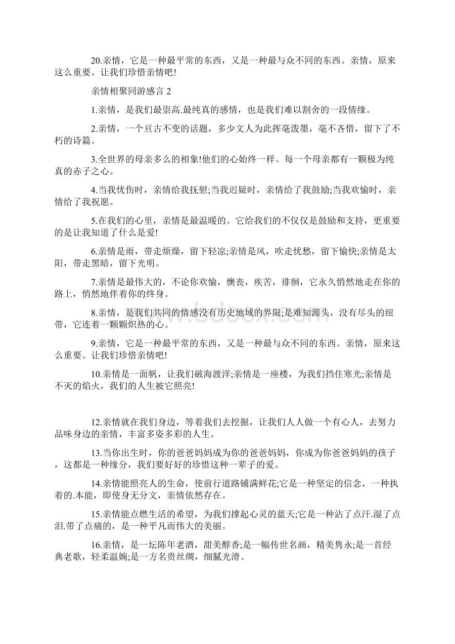 亲情相聚同游感言大全.docx_第3页