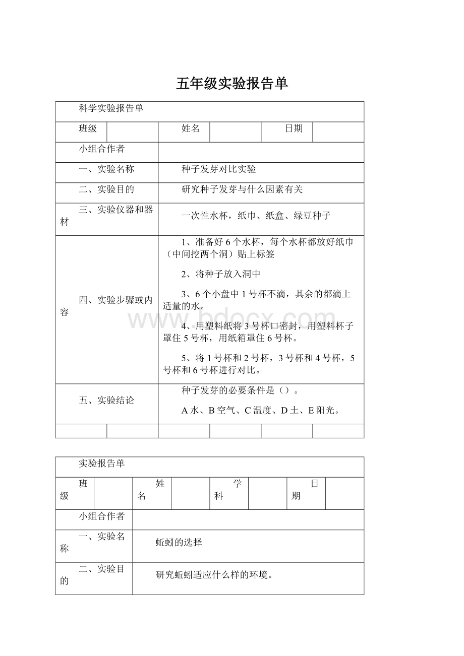 五年级实验报告单Word文档下载推荐.docx_第1页