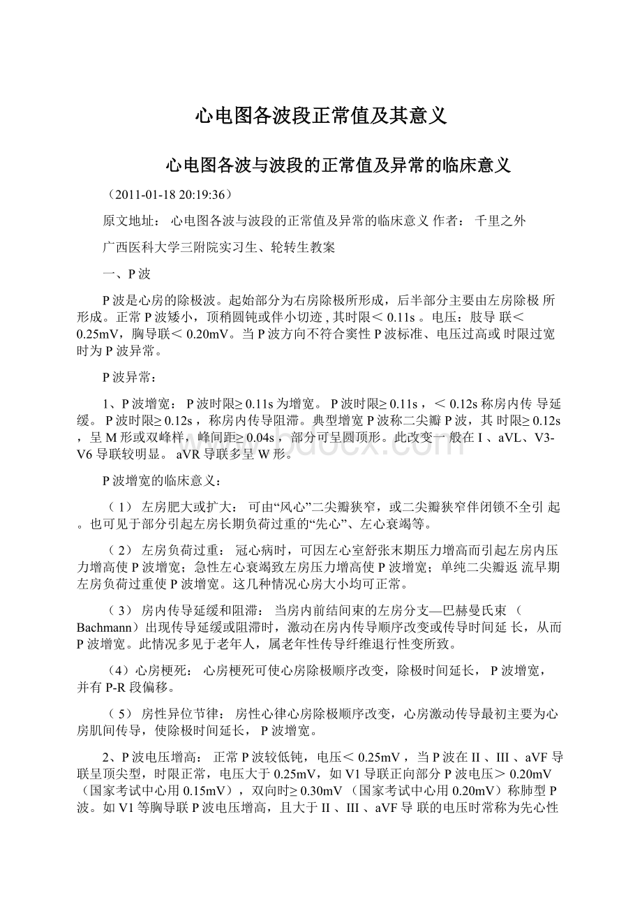 心电图各波段正常值及其意义Word文档下载推荐.docx