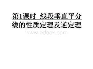 线段垂直平分线的性质定理及逆定理.pptx