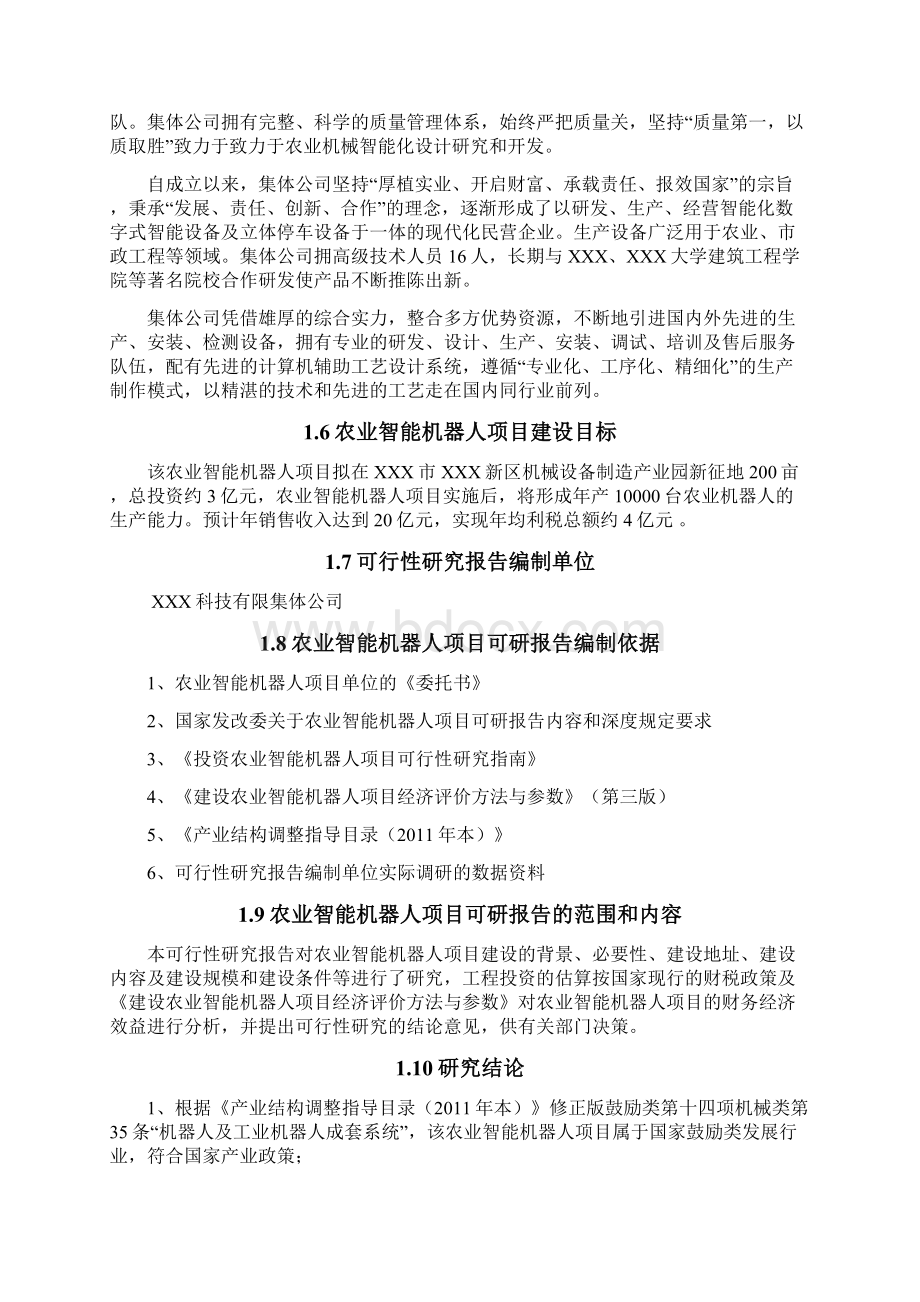 农业智能化机器人产业园生产基地农业智能机器人项目市场研究分析报告文档格式.docx_第2页