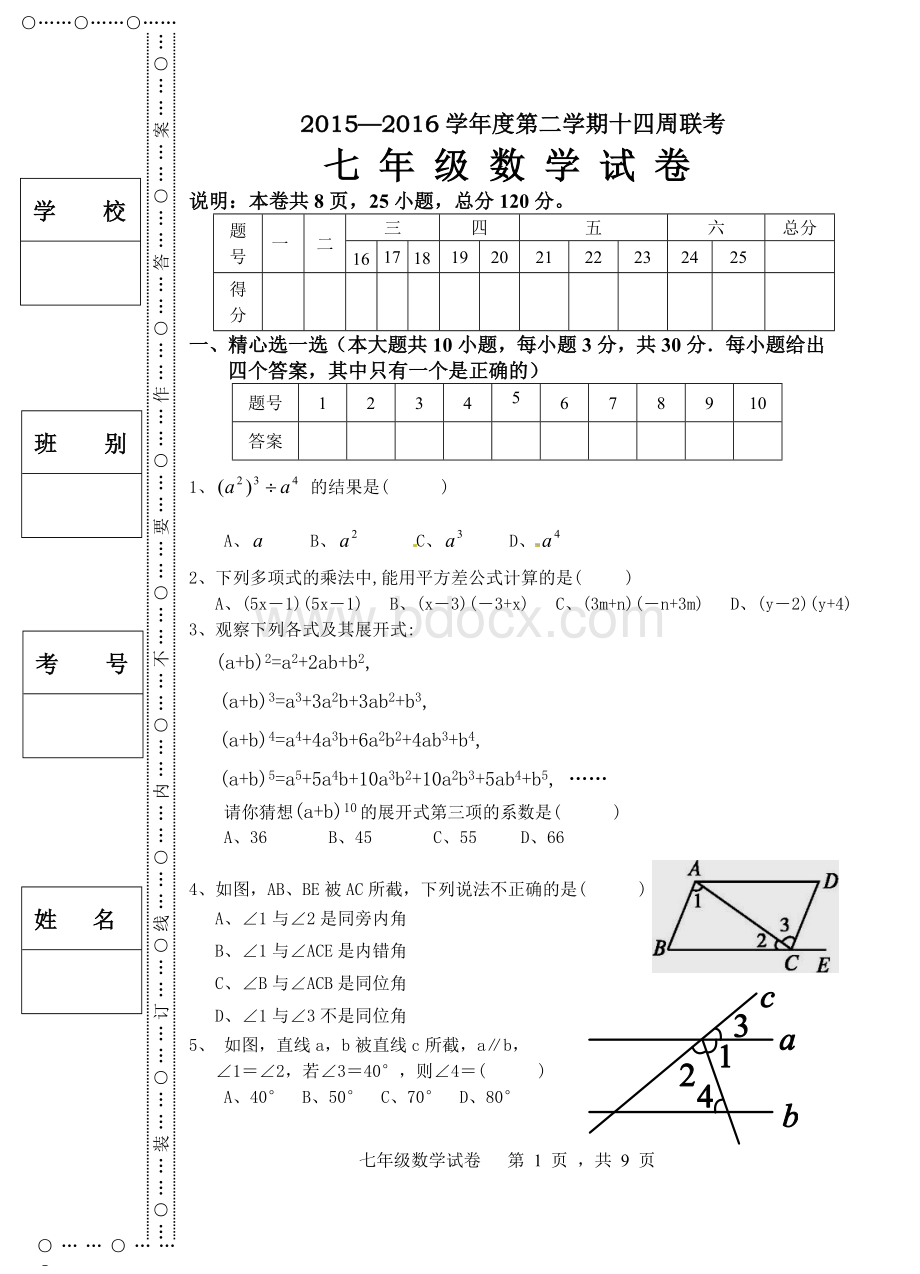 北师大版七年级下册数学第三次月考试卷.doc