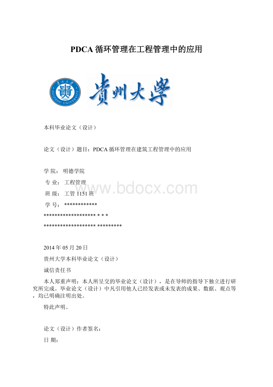 PDCA循环管理在工程管理中的应用Word格式文档下载.docx_第1页