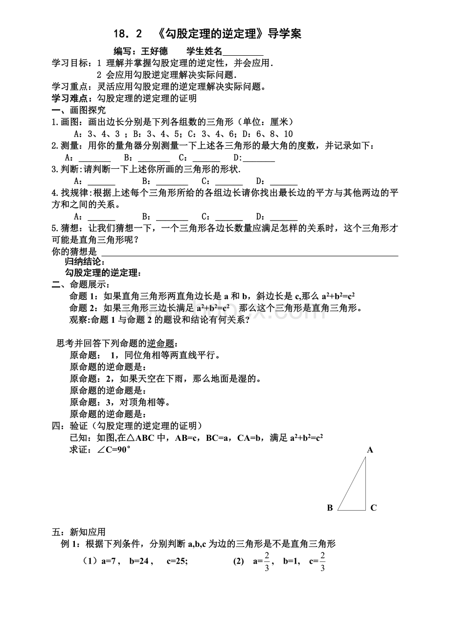 勾股定理的逆定理导学案Word下载.doc