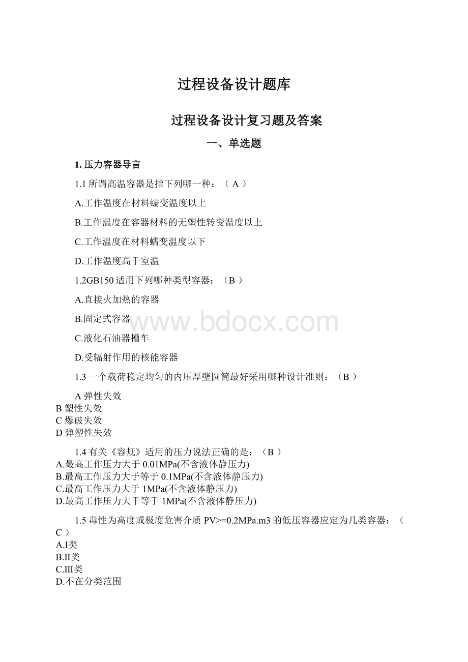 过程设备设计题库Word文件下载.docx