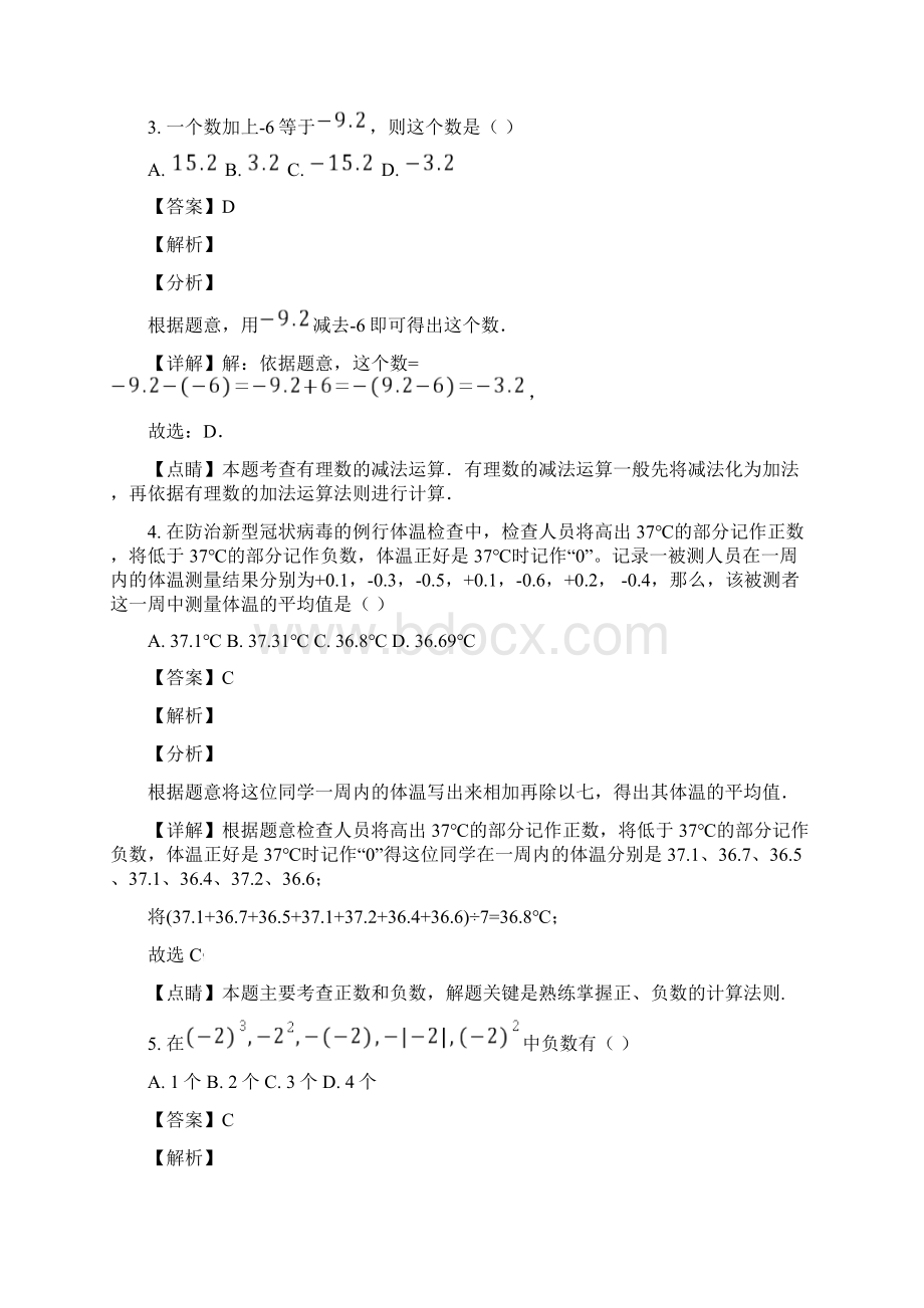 陕西省师范大学附属中学学年七年级上学期月考数学试题解析版Word格式.docx_第2页