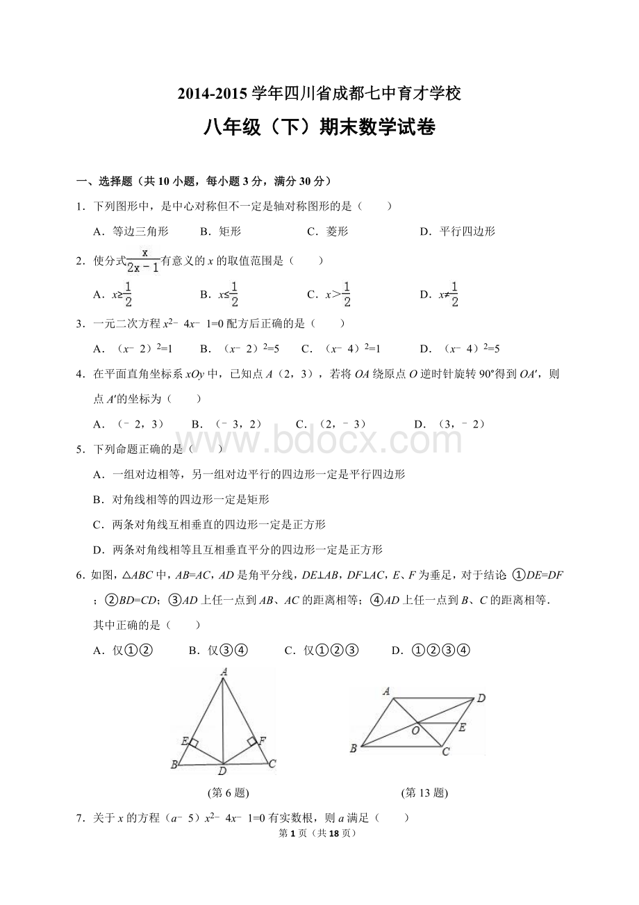 成都七中育才学校2014-2015学年八年级(下)期末数学试卷(含答案)Word文件下载.doc_第1页