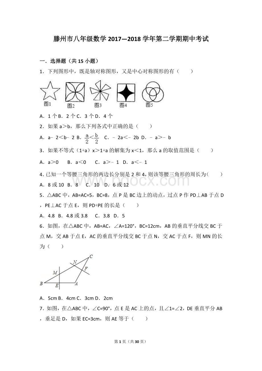 滕州市八年级数学20172018学年第二学期期中考试Word文件下载.doc