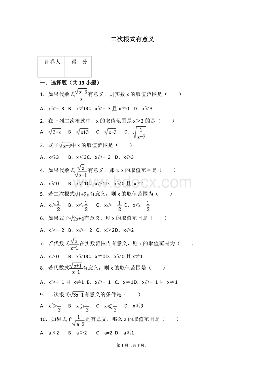 二次根式有意义Word格式文档下载.doc