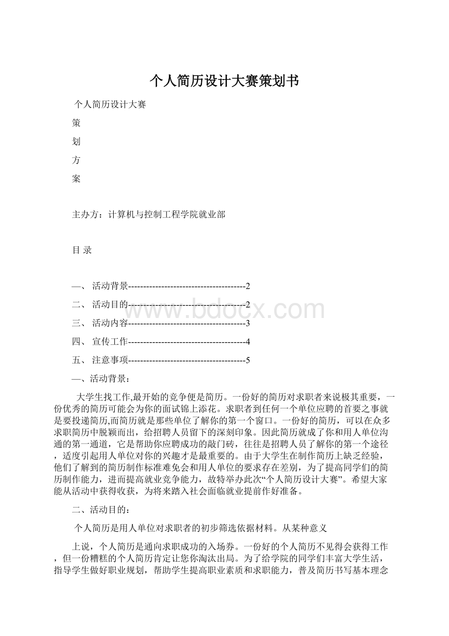 个人简历设计大赛策划书Word文档下载推荐.docx