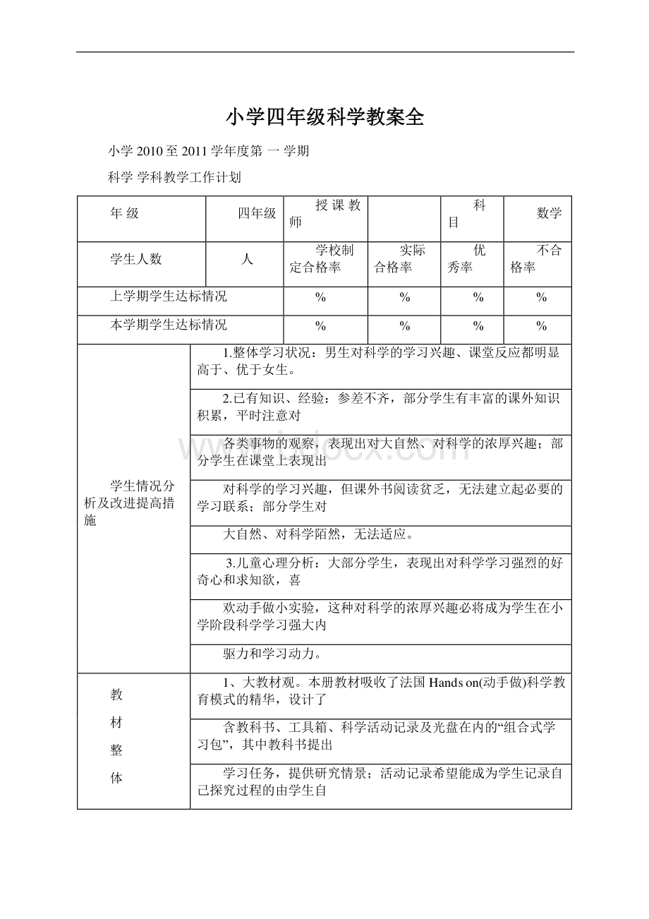 小学四年级科学教案全.docx