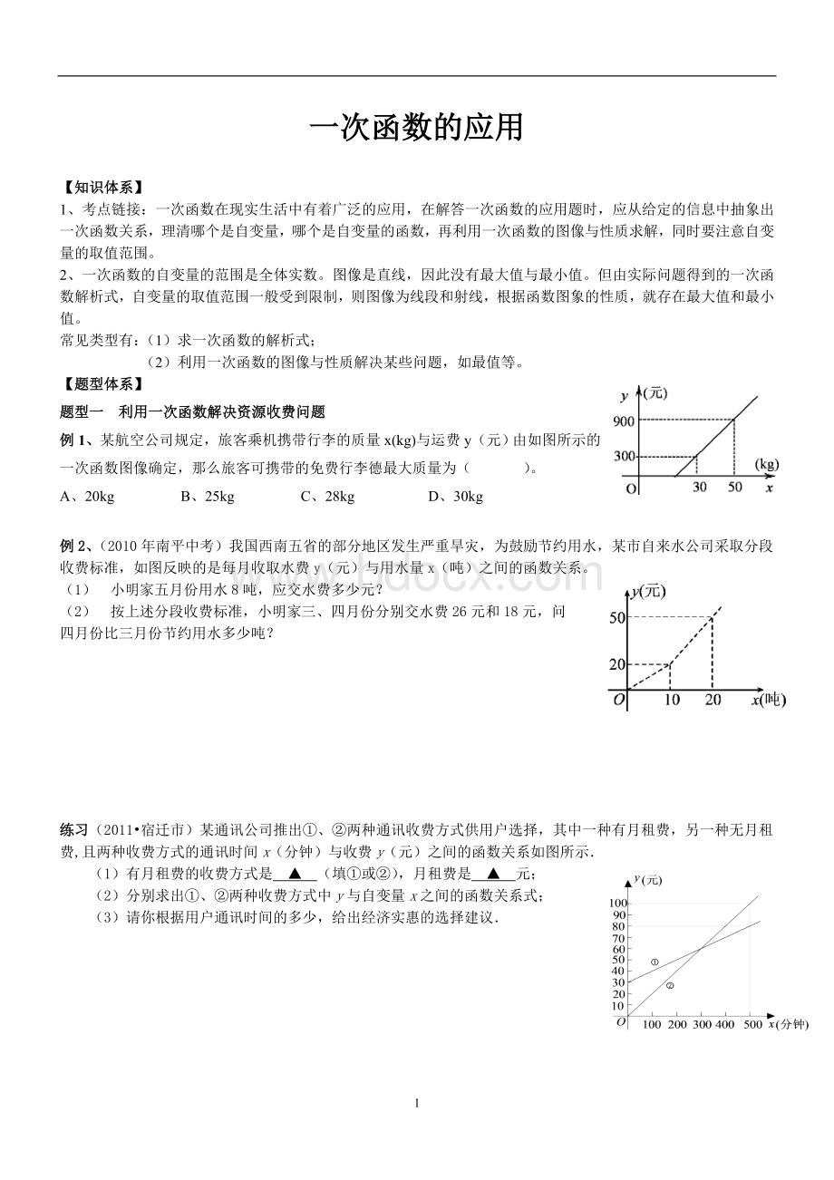 八年级数学寒假复习(一次函数的应用)文档格式.doc_第1页