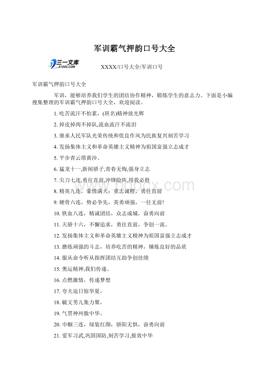 军训霸气押韵口号大全Word文档格式.docx_第1页