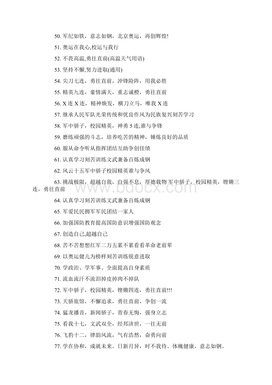 军训霸气押韵口号大全Word文档格式.docx_第3页