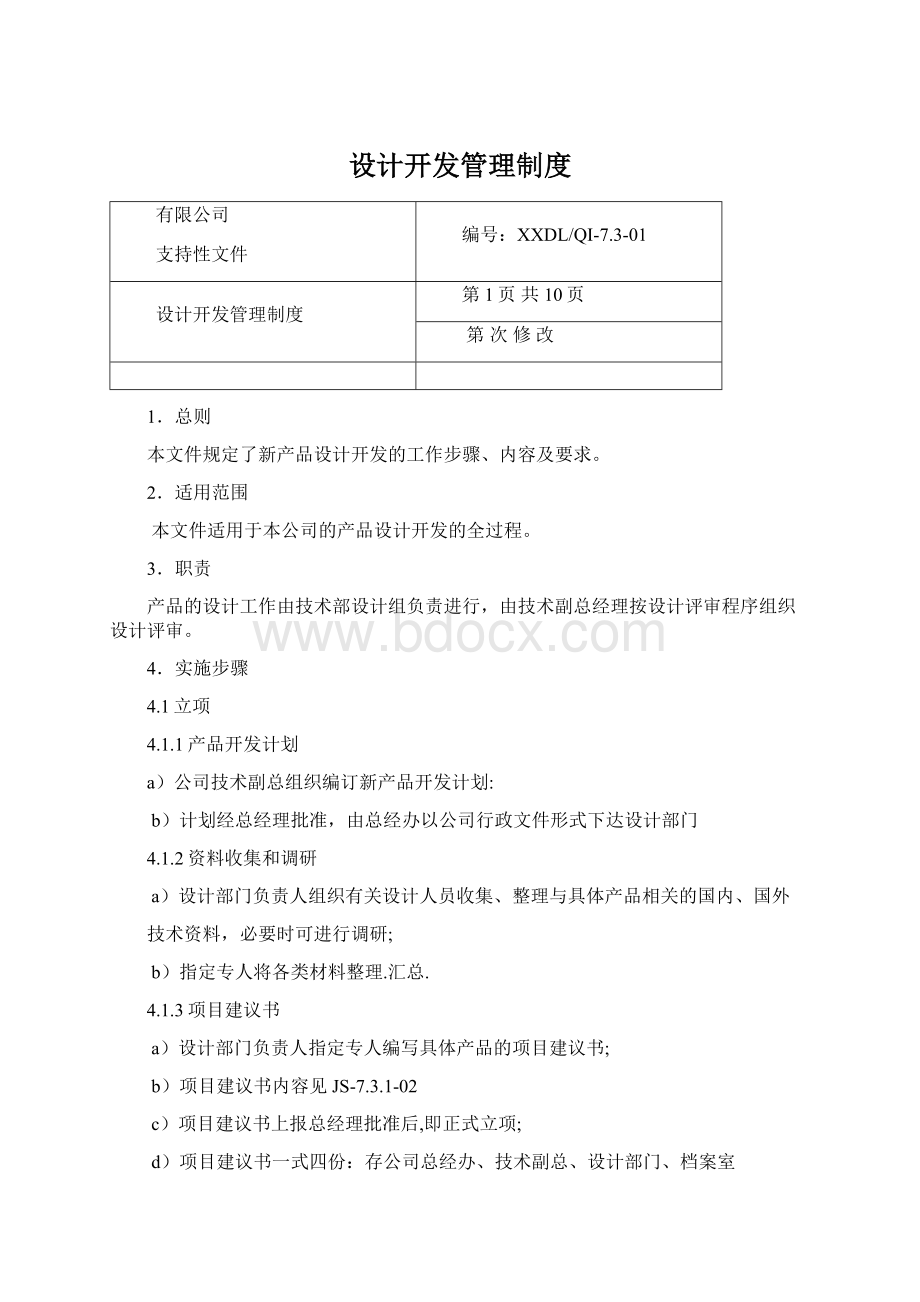 设计开发管理制度Word格式.docx_第1页