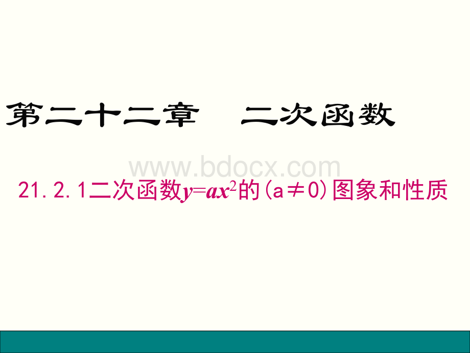 二次函数-第2课时--y=ax2的图象和性质-课件.ppt_第1页