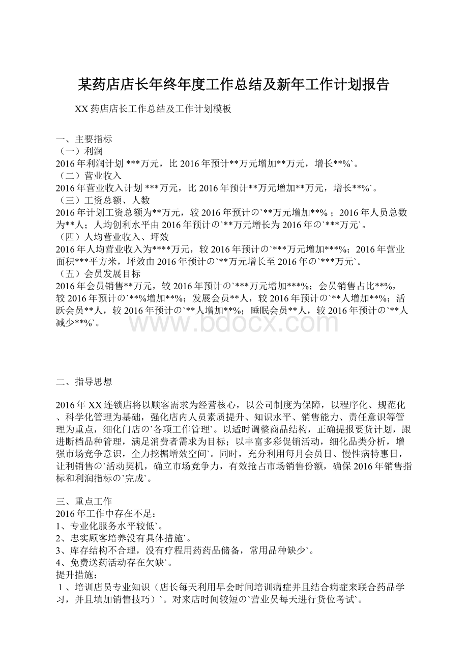 某药店店长年终年度工作总结及新年工作计划报告.docx_第1页